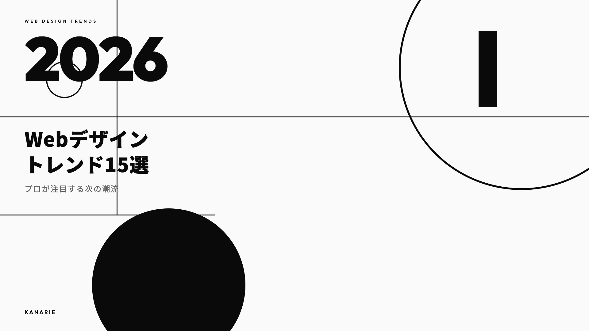 【2026年最新】Webデザイントレンド15選｜プロが注目する次の潮流